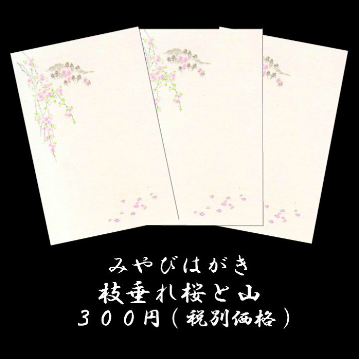 楽天市場 はがき 桜 春 和紙 絵葉書 ポストカード イラスト 和風 みやびはがき274 枝垂れ桜と山 しだれざくらとやま 3枚入り 卒業 入学 新生活 新学期 新年度 転任 引っ越し 母の日 父の日 お礼状 挨拶状 福井朝日堂 京都 退職挨拶状 転勤挨拶状 転勤はがき 退職 楽天市場 はがき 桜 春 和紙 絵葉書 ポストカード イラスト 和風 みやびはがき274 枝垂れ桜と山 しだれざくらとやま 3枚入り 卒業 入学 新生活 新学期 新年度 転任 引っ越し 母の日 父の日 お礼状 挨拶状 福井朝日堂 京都 退職挨拶状 転勤挨拶状 転勤はがき 退職