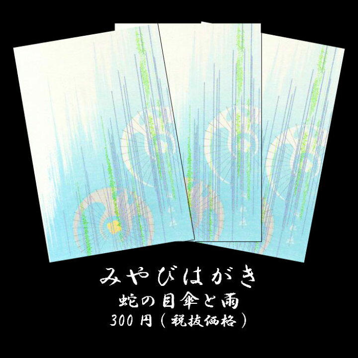 楽天市場 はがき 春 和紙 新緑 梅雨 初夏 雨 蛇の目の傘 和傘 番傘 絵葉書 ポストカード イラスト 無料 和風 みやびはがき133 蛇の目傘と雨 あめ 3枚入り 卒業 入学 新生活 新学期 新年度 転任 引っ越し 返礼 母の日 父の日 御礼状 挨拶状 四季 花 福井朝日堂 京都