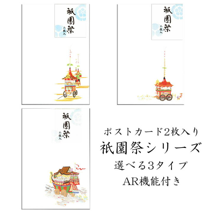 楽天市場】ポストカード はがき 祇園祭 夏 和風 暑中見舞い お中元 