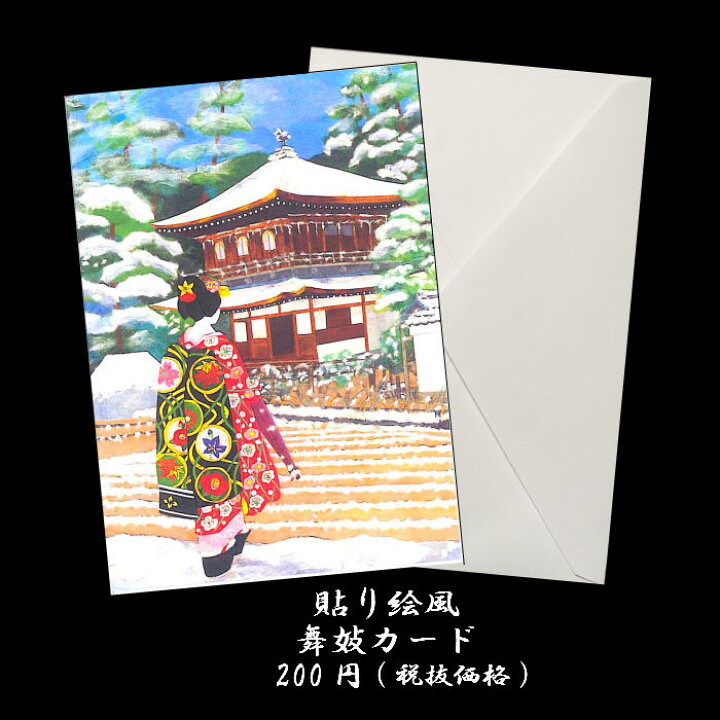 楽天市場 グリーティング カード 和風 冬 クリスマス カード 和紙 メッセージカード 舞妓 F 560 雪 銀閣寺 貼り絵風 舞妓 和紙 正月 年賀 カード お歳暮 お礼状 イラスト 無料 多目的 メッセージカード 結婚 婚礼 挨拶状 福井朝日堂 京都 F A Greetings