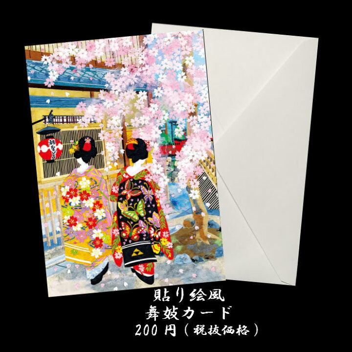 楽天市場 グリーティングカード 和風 春 クリスマス カード 舞妓カード F 15 桜 祇園 貼り絵風 舞妓 和紙 イラスト メッセージカード 多目的 お礼状 多目的 ポストカード 結婚 婚礼 挨拶状 福井朝日堂 京都 F A Greetings