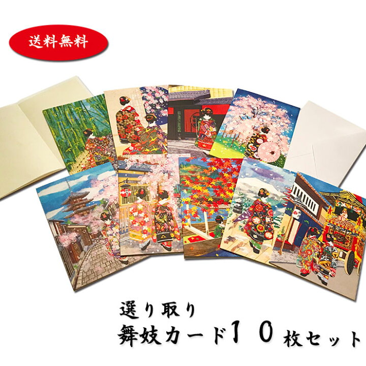 楽天市場 送料無料 クリスマスカード グリーティングカード 和風 25種類のデザインから選り取り10枚を選べる舞妓カードセット 国内定型郵便サイズ 多目的 和紙 中紙 封筒入り ポストカード イラスト メッセージカード 海外ギフト 福井朝日堂 京都 春 四季 ホワイトデー