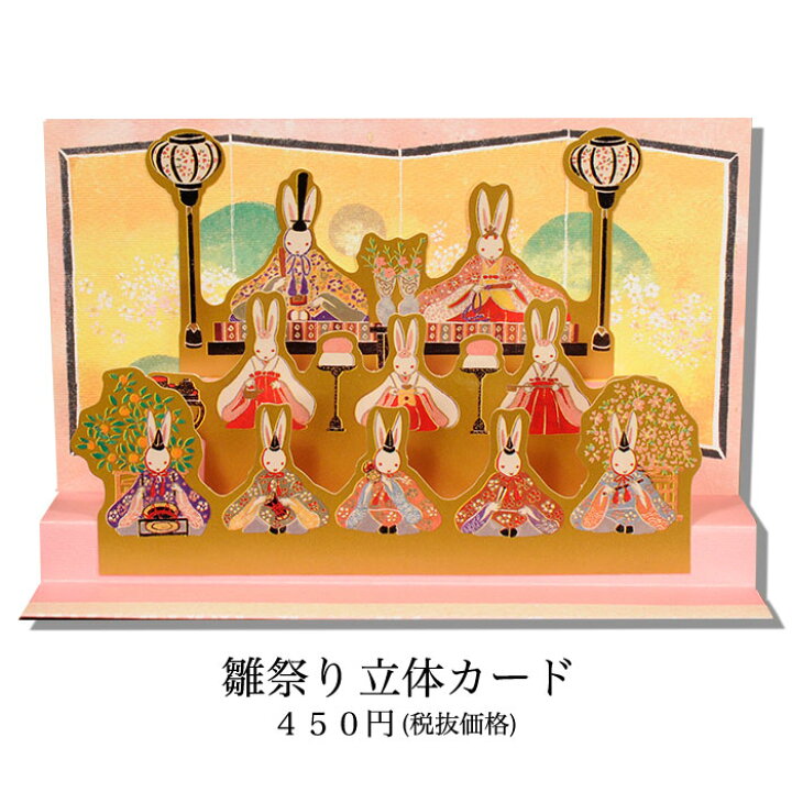 楽天市場 グリーティングカード 和風 雛 ひな 祭 まつり Fga 345 うさぎ 春 桃の節句 初節句 ポップアップ 立体 カード 贈り物 さくら 祭り 3月 ４月 和紙 クリスマスカード 多目的 メッセージカード 無料 イラスト ポストカード 絵葉書 福井朝日堂 京都 ホワイトデー