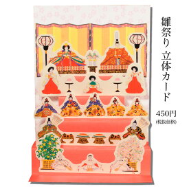 楽天市場 ひなまつり カード 立体の通販