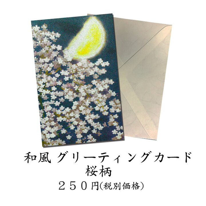 楽天市場】グリーティングカード 和風 桜(さくら)春 月【F25-826-sakura-2018】4月 ホワイトデー お返し 母の日 父の日 和紙 クリスマスカード 多目的 サクラ 挨拶状 招待状 贈り物 イラスト ポストカード メッセージカード cherry moon greeting card 和柄 絵葉書 福井 ... 楽天市場】グリーティングカード 和風 桜(さくら)春 月【F25-826-sakura-2018】4月 ホワイトデー お返し 母の日 父の日 和紙 クリスマスカード 多目的 サクラ 挨拶状 招待状 贈り物 イラスト ポストカード メッセージカード cherry moon greeting card 和柄 絵葉書 福井 ...