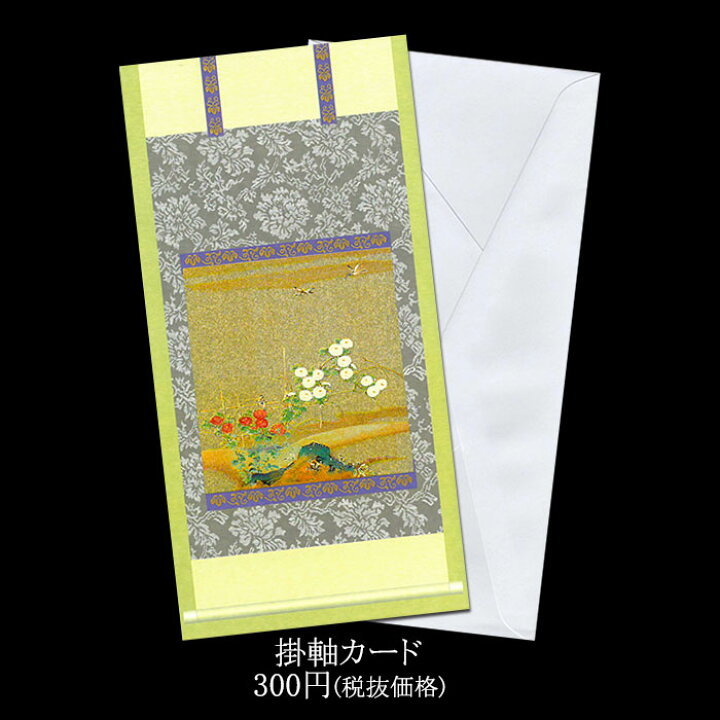 楽天市場 グリーティングカード 和風 クリスマス カード 和紙 メッセージ カード 掛け軸カード 004 四季花鳥 イラスト 無料 多目的 メッセージカード 結婚 婚礼 挨拶状 福井朝日堂 京都 F A Greetings