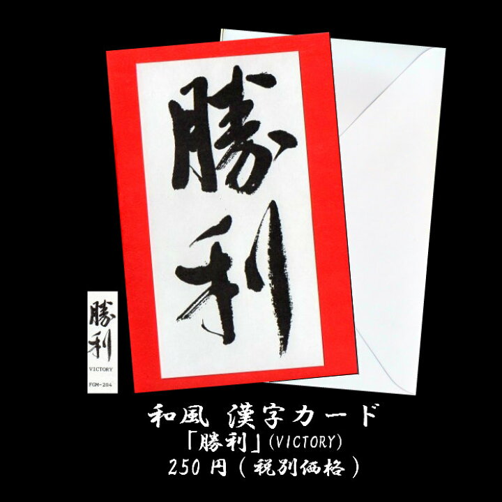 楽天市場 グリーティングカード 和風 Kanji Greeting Card 漢字 文字 メッセージカード Fgm 4 勝利 Victory 和紙 海外向け 和柄 クリスマスカード 必勝 多目的 福井朝日堂 京都 コロナ 必勝 勝利 激励 お見舞い F A Greetings