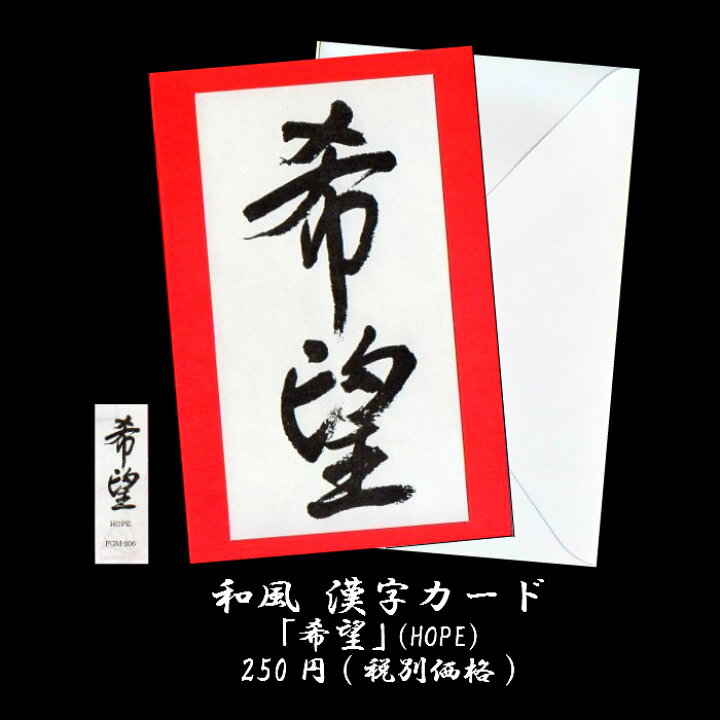 楽天市場 グリーティングカード 和風 Kanji Greeting Card 漢字 文字 メッセージカード Fgm 6 希望 Hope 和紙 海外向け 和柄 クリスマスカード 多目的 福井朝日堂 京都 F A Greetings