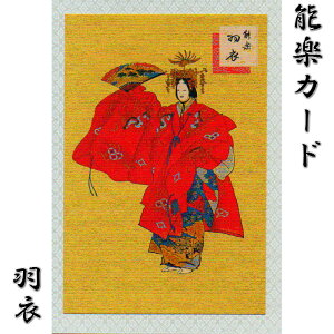 グリーティングカード 和風 能 能楽 クリスマスカード 和紙 メッセージカード【能楽 カード FG-104 羽衣(はごろも)】和風 バースデーカード ウェディングカード 結婚 出産 婚礼 内祝い お礼状