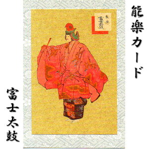 グリーティングカード 和風 能 能楽 クリスマスカード 和紙 メッセージカード【能楽 カード FG-113 富士太鼓(ふじたいこ)】和風 バースデーカード ウェディングカード 結婚 出産 婚礼 内祝い