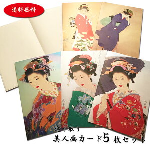 送料無料 グリーティングカード クリスマスカード 選べる5枚 美人画 カードセット 和紙 封筒 メッセージカード 多目的 ポストカード イラスト 絵葉書 福井朝日堂 京都 卒業 入学 春 二つ折り