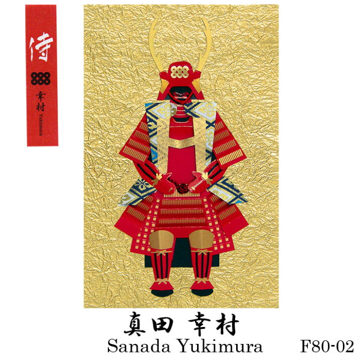 楽天市場 武将 侍 グリーティングカード 和風 戦国武将 伊達政宗 真田幸村 徳川家康 武田信玄 織田信長 源義経 さむらい 士 Samurai 甲冑 鎧 人形カード 立体 ポップアップ スタンド 海外 多目的 クリスマスカード バースデーカード ウエディングカード 定形郵便 封筒
