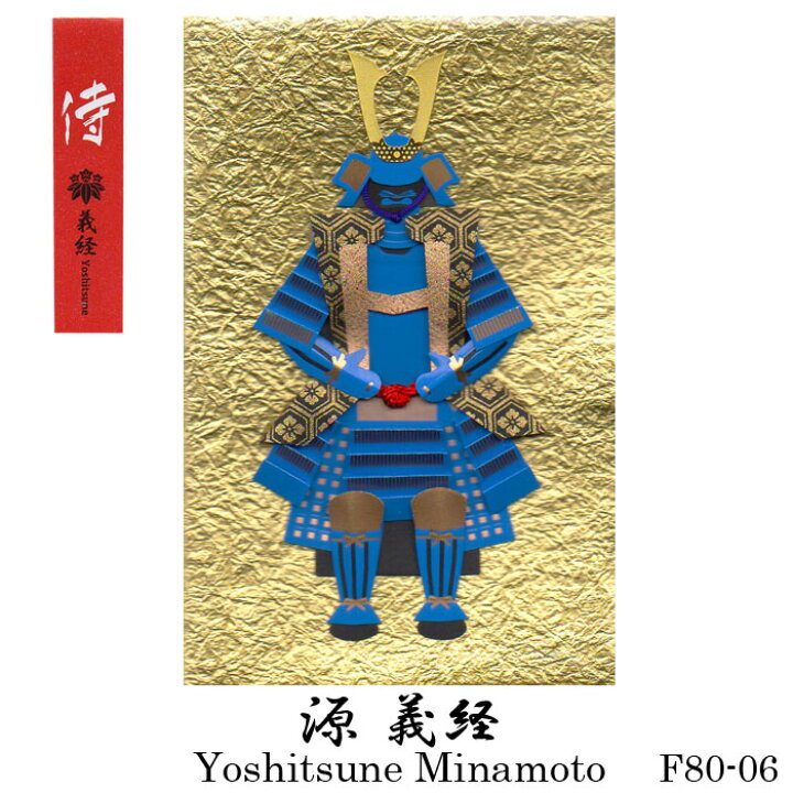 楽天市場 武将 侍 グリーティングカード 和風 戦国武将 伊達政宗 真田幸村 徳川家康 武田信玄 織田信長 源義経 さむらい 士 Samurai 甲冑 鎧 人形カード 立体 ポップアップ スタンド 海外 多目的 クリスマスカード バースデーカード ウエディングカード 定形郵便 封筒