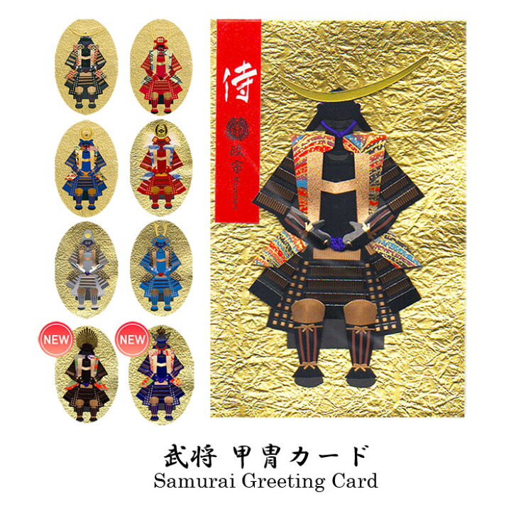 楽天市場 武将 侍 グリーティングカード 和風 戦国武将 伊達政宗 真田幸村 徳川家康 武田信玄 織田信長 源義経 さむらい 士 Samurai 甲冑 鎧 人形カード 立体 ポップアップ スタンド 海外 多目的 クリスマスカード バースデーカード ウエディングカード 定形郵便 封筒