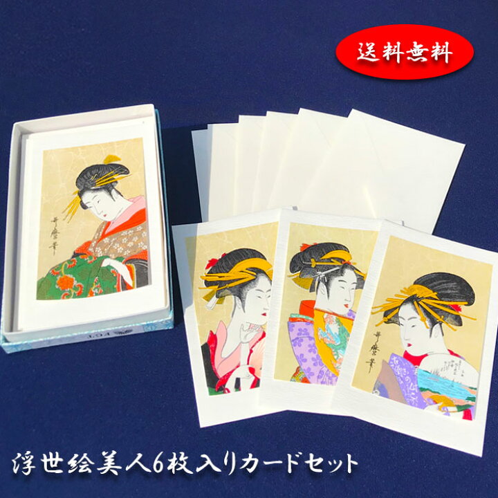 楽天市場 送料無料 グリーティングカード クリスマスカード メッセージカード カードセット 浮世絵 喜多川 歌麿 美人画 花魁 おいらん 和紙 扇 うちわ かんざし 中紙 封筒 多目的 バースデーカード ウェディングカード ポストカード イラスト 福井朝日堂 京都 母の日 父