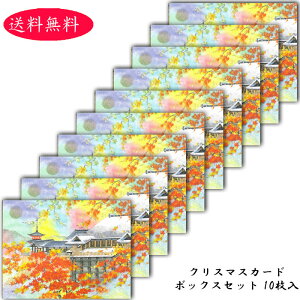 クリスマスカード ニューイヤーカード 春節 旧正月 バレンタイン メッセージカード 春節 旧正月 和風【F25-879カードセット】紅葉 もみじ 秋 グリーティングカード 多目的 メッセージカード