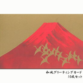 送料無料 クリスマスカード グリーティングカード ニューイヤーカード セット 和風 富士山 鶴 赤富士【F25-660 10枚】春節 お正月 バレンタイン 冬 メッセージカード 定型郵便 和紙 封筒 多目的 ポストカード ウェディングカード バースデーカード イラスト 福井朝日堂