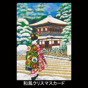 クリスマスカード 和風 【F20-560】舞妓 雪 銀閣 グリーティングカード 多目的 メッセージカード 冬 福井朝日堂 京都
