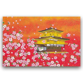 クリスマスカード 和風 和風 グリーティングカード 和風クリスマスカード ニューイヤーカード バレンタイン メッセージカード 冬 正月 春節 旧正月 2024 新商品【F20-671s-24】桜 金閣 和紙 ポストカード 絵葉書 福井朝日堂 京都