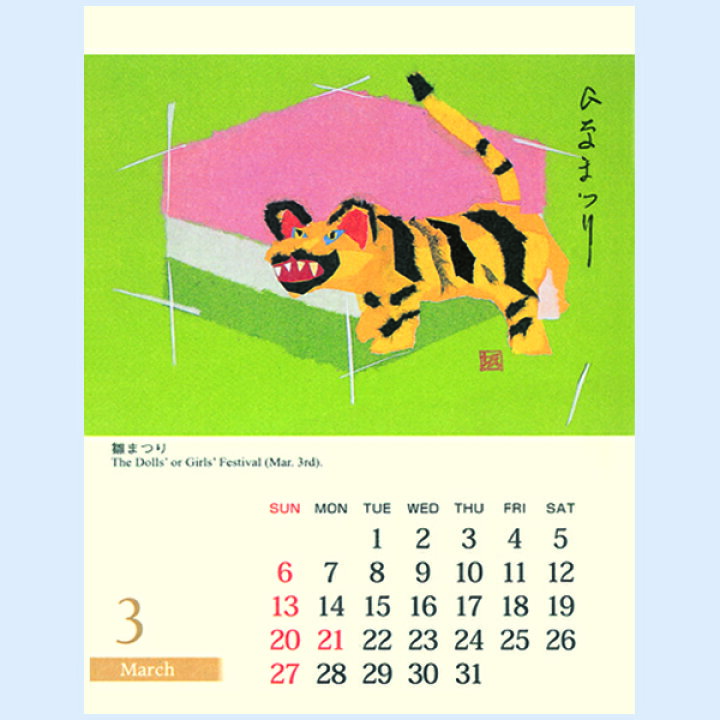 楽天市場 カレンダー 令和4年 22年 寅 とら 十二題 Fca102 干支 寅 とら トラ 虎 六曜 Zodiac Calendar クリスマスカード ニューイヤーカード 卓上 旧正月 春節 福井朝日堂 京都 日本 F A Greetings