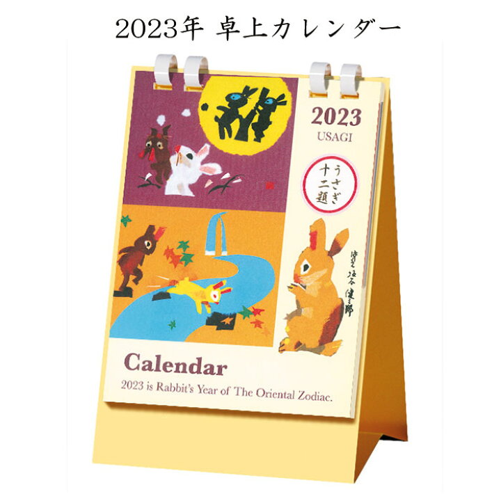 楽天市場 カレンダー 令和5年 23年 卯 うさぎ 十二題 Fca102 干支 兎 ウサギ 六曜 Zodiac Calendar クリスマスカード ニューイヤーカード 卓上 旧正月 春節 福井朝日堂 京都 日本 F A Greetings