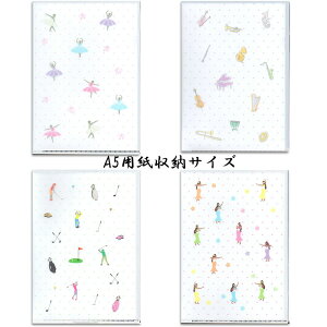 クリアファイル クリアフォルダー A5 クリア おしゃれ 収納しやすい サイズ 選べる デザイン バレー バレエ 楽器 ゴルフ フラダンス ファイル クリアケース 振込用紙 ケース 趣味 稽古 習い事