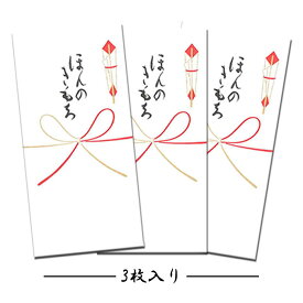 ぽち袋 ポチ袋 祝儀袋 金封 熨斗 のし袋 お年玉袋 蝶結び お誕生日 出産 お祝 父の日 母の日 お札 折らず お祝い 入園 入学 年中 季節 和紙【FMB-634LA ほんのきもち 3枚入り】演劇 コンサート チケット 商品券 入れにも ギフト 多色刷り 贈り物 和風 封筒 福井朝日堂 京都