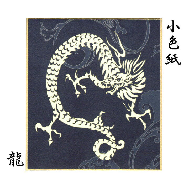 楽天市場】色紙 小色紙 寸松庵 ミニ色紙 龍 竜 辰 りゅう たつ 冬 年賀 