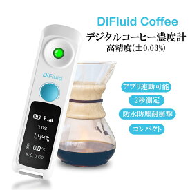 DiFluid Coffee 小型 デジタル コーヒー濃度計 測定精度±0.03% 高精度 TDSメーター TDS検測範囲0-26% 糖度計 屈折計 ハンディタイプ 糖度計 2秒高速計測 アプリ連動可能 IP67防水 コンパクト 簡単操作 高齢者 ギフト プレゼント 健康グッズ 健康管理 ダイエット 送料無料