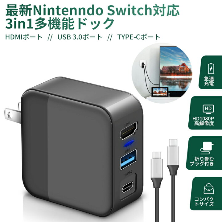 楽天市場】3in1多機能switchドック HDMI 変換アダプター ACアダプター 