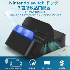 【最新HDMI出力・4K1080p対応】Switchドック 充電スタンド 直接にTV出力 ミニドック (4段階角度調整/最新システム対応/TVモード/テーブルモード) Switch/Switch lite対応 三つのUSBポート&Type-Cポート