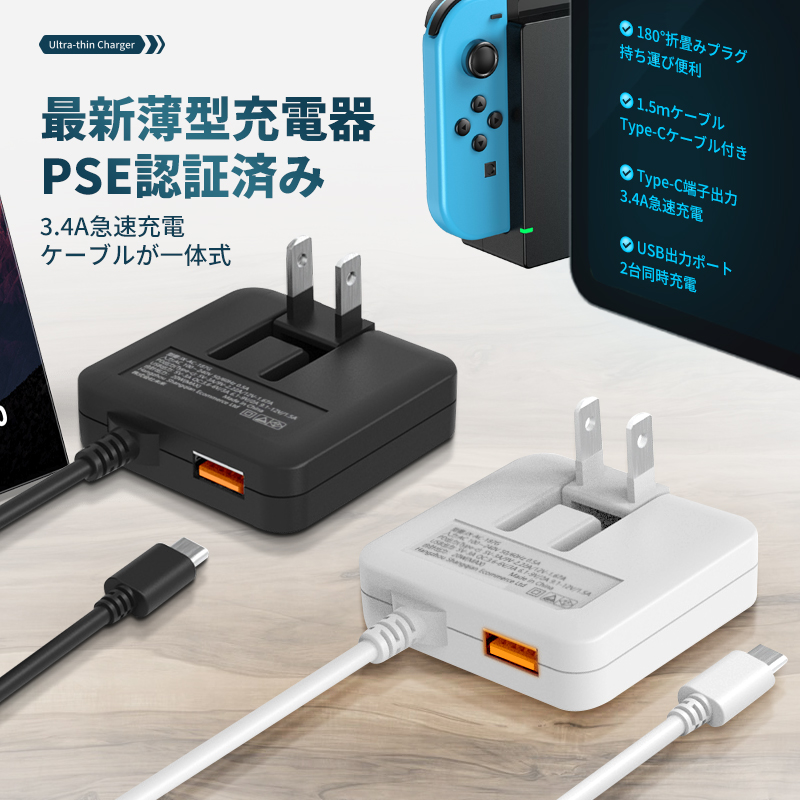 スマホ  ACアダプター コンセント USB充電器 合計3.4A Type-C PDQC3.0 急速充電  (薄型＆1USBポート＆1.5mType-Cケーブル＆折りたたみ式プラグ) PSE認証済 iPhone iPad AndroidiOS ゲーム機など対応