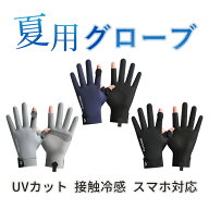 手袋 メンズ 夏用 グローブ uvカット マジックテープデザイン【UPF50+ 日焼け防止・接触冷感・スマホ対応…