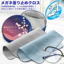 メガネ くもり止め クロス メガネ拭き【収納缶付き・約600回繰り返し・24時間効果持続・マイクロファイバー素材】エンボス加工 メガネのクリーナー 曇り止め 眼鏡/スマホ/ゴーグル/サングラス/カメラレンズ対応