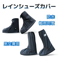シューズカバー 防水 レインシューズカバー 滑らない 靴カバー 雨 雪 滑り止め 着脱簡単 コンパクト 耐久…