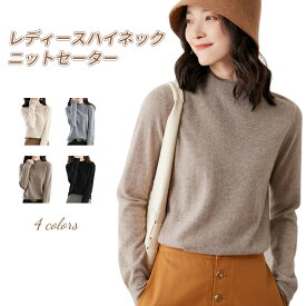ニット セーター レディース トップス インナー ハイネック【暖かい/着痩せ/着回し/ストレッチ】 柔らかい 無地 長袖 カジュアル シンプル ニットソー カットソー 春 秋 冬
