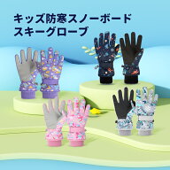 スキーグローブ 子供 キッズ 手袋 防水 防寒 スノー手袋 てぶくろ 子ども 冬 スキーミトン【5層断熱素材/…