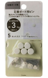 カインズ(CAINZ) 石膏ボード用ピン 最大垂直耐荷重3kg 画鋲 強力 5セット入り