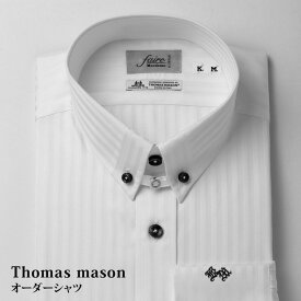 【送料無料】［最高級生地］トーマスメイソン(Thomas Mason) オーダーメイドシャツ メンズ ビジネス ドレスシャツ 衣替え オーダーシャツ メンズ 婚活 モテシャツ 誕生日 ギフト