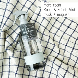 more room(モアルーム) ルーム＆ファブリックミスト ムスク ミュゲ 250ml more room Room & Fabric Mist musk+muguet