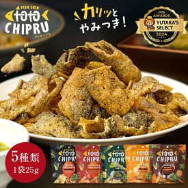 【夏ギフト 2025】【あす楽対応】トトチップる 25g 魚の皮 チップス 魚の皮から生まれたロカボ低糖質チップスでヘルシーおやつ・おつまみ！【1周年キャンペーン開催中】