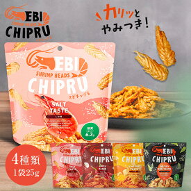 【1周年キャンペーン開催中】【夏ギフト 2025】エビチップる 25g エビの頭をカリッと揚げたヘルシー＆エシカルスナック チップス ロカボ 低糖質 おやつ おつまみ お菓子 ギフト セット SDGs　あす楽対応 えびちっぷる SUKOO