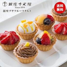 銀座千疋屋 銀座プチフルーツタルト 4種類8個セット 詰め合わせ 洋菓子 スイーツ 食品ギフト 贈り物 熨斗 送料無料 食品ギフト バレンタイン ホワイトデー