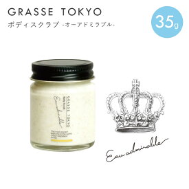 GRASSE TOKYO(グラーストウキョウ) ボディスクラブ35g Eau admirable(オーアドミラブル)