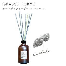 GRASSE TOKYO(グラーストウキョウ) リードディフューザー Aqua herbs(アクアハーブス)