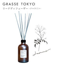 GRASSE TOKYO(グラーストウキョウ) リードディフューザー Jasmine(ジャスミン)