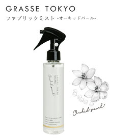 GRASSE TOKYO(グラーストウキョウ) ファブリックミスト150ml Orchid pearl(オーキッドパール)