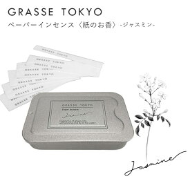 GRASSE TOKYO(グラーストウキョウ) ペーパーインセンス Jasmine(ジャスミン)