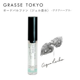 GRASSE TOKYO(グラーストウキョウ) オードパルファン Aqua herbs(アクアハーブス)