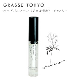GRASSE TOKYO(グラーストウキョウ) オードパルファン Jasmine(ジャスミン)